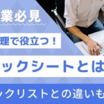 品質管理で大事なチェックシートとは何？意味・使い方・成功例紹介